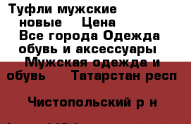 Туфли мужские Gino Rossi (новые) › Цена ­ 8 000 - Все города Одежда, обувь и аксессуары » Мужская одежда и обувь   . Татарстан респ.,Чистопольский р-н